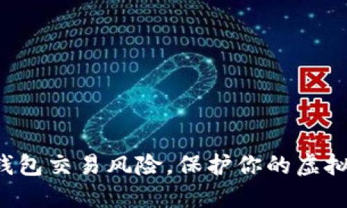 揭示数字钱包交易风险，保护你的虚拟资产安全！