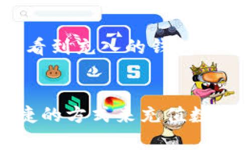 biao ti/biao ti808 钱包充值平台：轻松快速充值你的数字资产 /biao ti  
钱包充值, 数字资产, 808, 充值平台, 加密货币/guanjianci  

什么是 808 钱包充值平台？  
在数字货币的时代，钱包的重要性毋庸置疑。808钱包充值平台便是在这个背景下应运而生的，它致力于为用户提供一个简单且高效的充值体验。无论你是加密货币的新手还是老手，这个平台都能为你提供极大的便利。  

为什么选择 808 钱包充值平台？  
左右看看，那些数字资产在你手中，而充值的过程似乎总是显得那么繁琐。这就是 808 钱包充值平台要解决的问题。这里，有着简单的界面和流畅的操作流程，使用它来充值，你会发现竟然可以如此轻松！  

808 钱包充值平台的主要功能  
首先，最吸引人的一项功能就是它的多币种支持。无论你是想为比特币、以太坊，还是其他各种主流和小众的加密货币充值，808 钱包充值平台都能满足你的需求。这个功能对我们这些热爱探索不同数字资产的人来说，真的是太棒了！  
其次，它的安全性也让人感到放心。数字资产的安全是每个人最关心的问题，808钱包充值平台在安全性上是下足了功夫的。采用了多重加密和验证机制，确保你的每一笔充值都是安全的。  

如何在 808 钱包充值平台上进行充值？  
操作流程非常简单，下面就来跟大家分享一下具体的步骤：  
ol  
listrong注册和登录:/strong 首先，你需要在官方网站上注册一个账号。只需提供基本信息，按照指示进行操作，几分钟内就能完成注册。登录后，你便可以在平台上开始你的充值之旅了。/li  
listrong选择充值方式:/strong 进入充值页面，选择你想要充值的币种和相应的充值方式。808钱包支持多种支付方式，包括但不限于银行卡、信用卡以及其他电子钱包，让你可根据自己的习惯进行选择。/li  
listrong输入充值金额:/strong 确定好支付方式后，输入你想要充值的金额。平台会实时显示相关的费用和到账时间，帮助你做出明智的决定。/li  
listrong确认交易:/strong 在确认交易前，一定要再次检查所有信息，以确保无误。完成确认后，稍等片刻，你的充值就会顺利完成！/li  
/ol  

充值后如何查看资产？  
一切充值完成后，接下来的问题是如何查看和管理你的资产。808钱包充值平台提供了一个用户友好的界面，你可以在“资产管理”这一模块中轻松查看和管理你的所有数字资产。每一笔交易都有详细的记录，确保你能够随时掌控自己的资产动向。  

常见问题解答  
在这个过程中，很多用户会有一些疑问。下面来解答几个常见的问题：  
ul  
listrong充值时间有多长？/strong 充值的时间会根据你选择的支付方式而有所不同。一般而言，银行卡充值可能需要几分钟到几个小时，而使用电子钱包的方式通常较快。/li  
listrong如果资金未到账该怎么办？/strong 如果你发现充值后资金没有到账，建议你先检查一下充值记录，确保所有信息填写无误。如果仍然没有到账，可以联系平台的客服进行咨询。/li  
listrong充值是否需要手续费？/strong 部分支付方式会收取一定的手续费，具体费用在充值页面都会标明。建议确保查看相关信息后再进行充值。/li  
/ul  

用户体验与反馈  
非常重要的一点是，813的钱包充值平台的用户体验良好，收获了众多用户的好评。很多用户表示，使用这个平台来充值，整个过程不仅顺畅，还能及时查看到充入的钱包余额，真是体验感满满！当然，总会有一些需要改进的地方，平台也在不断吸取用户反馈，努力让服务变得更好。  

总结  
总而言之，808钱包充值平台是一个非常值得信赖的选择。它以用户为中心，不仅提供了丰富的功能，还确保了安全性和高效性。如果你正在寻找一个便捷的方式来充值数字资产，808钱包充值平台无疑是个不错的选择。无论你是刚刚踏足数字货币的新人，还是已经拥有丰富经验的老玩家，这里都能让你感受到便利与快乐！