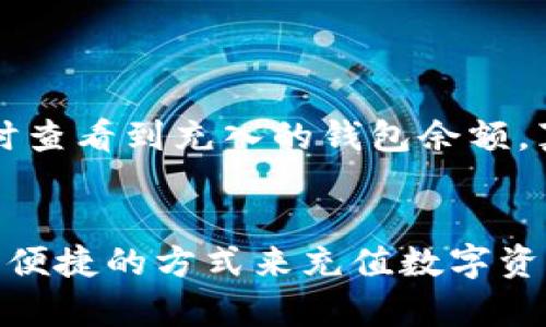 biao ti/biao ti808 钱包充值平台：轻松快速充值你的数字资产 /biao ti  
钱包充值, 数字资产, 808, 充值平台, 加密货币/guanjianci  

什么是 808 钱包充值平台？  
在数字货币的时代，钱包的重要性毋庸置疑。808钱包充值平台便是在这个背景下应运而生的，它致力于为用户提供一个简单且高效的充值体验。无论你是加密货币的新手还是老手，这个平台都能为你提供极大的便利。  

为什么选择 808 钱包充值平台？  
左右看看，那些数字资产在你手中，而充值的过程似乎总是显得那么繁琐。这就是 808 钱包充值平台要解决的问题。这里，有着简单的界面和流畅的操作流程，使用它来充值，你会发现竟然可以如此轻松！  

808 钱包充值平台的主要功能  
首先，最吸引人的一项功能就是它的多币种支持。无论你是想为比特币、以太坊，还是其他各种主流和小众的加密货币充值，808 钱包充值平台都能满足你的需求。这个功能对我们这些热爱探索不同数字资产的人来说，真的是太棒了！  
其次，它的安全性也让人感到放心。数字资产的安全是每个人最关心的问题，808钱包充值平台在安全性上是下足了功夫的。采用了多重加密和验证机制，确保你的每一笔充值都是安全的。  

如何在 808 钱包充值平台上进行充值？  
操作流程非常简单，下面就来跟大家分享一下具体的步骤：  
ol  
listrong注册和登录:/strong 首先，你需要在官方网站上注册一个账号。只需提供基本信息，按照指示进行操作，几分钟内就能完成注册。登录后，你便可以在平台上开始你的充值之旅了。/li  
listrong选择充值方式:/strong 进入充值页面，选择你想要充值的币种和相应的充值方式。808钱包支持多种支付方式，包括但不限于银行卡、信用卡以及其他电子钱包，让你可根据自己的习惯进行选择。/li  
listrong输入充值金额:/strong 确定好支付方式后，输入你想要充值的金额。平台会实时显示相关的费用和到账时间，帮助你做出明智的决定。/li  
listrong确认交易:/strong 在确认交易前，一定要再次检查所有信息，以确保无误。完成确认后，稍等片刻，你的充值就会顺利完成！/li  
/ol  

充值后如何查看资产？  
一切充值完成后，接下来的问题是如何查看和管理你的资产。808钱包充值平台提供了一个用户友好的界面，你可以在“资产管理”这一模块中轻松查看和管理你的所有数字资产。每一笔交易都有详细的记录，确保你能够随时掌控自己的资产动向。  

常见问题解答  
在这个过程中，很多用户会有一些疑问。下面来解答几个常见的问题：  
ul  
listrong充值时间有多长？/strong 充值的时间会根据你选择的支付方式而有所不同。一般而言，银行卡充值可能需要几分钟到几个小时，而使用电子钱包的方式通常较快。/li  
listrong如果资金未到账该怎么办？/strong 如果你发现充值后资金没有到账，建议你先检查一下充值记录，确保所有信息填写无误。如果仍然没有到账，可以联系平台的客服进行咨询。/li  
listrong充值是否需要手续费？/strong 部分支付方式会收取一定的手续费，具体费用在充值页面都会标明。建议确保查看相关信息后再进行充值。/li  
/ul  

用户体验与反馈  
非常重要的一点是，813的钱包充值平台的用户体验良好，收获了众多用户的好评。很多用户表示，使用这个平台来充值，整个过程不仅顺畅，还能及时查看到充入的钱包余额，真是体验感满满！当然，总会有一些需要改进的地方，平台也在不断吸取用户反馈，努力让服务变得更好。  

总结  
总而言之，808钱包充值平台是一个非常值得信赖的选择。它以用户为中心，不仅提供了丰富的功能，还确保了安全性和高效性。如果你正在寻找一个便捷的方式来充值数字资产，808钱包充值平台无疑是个不错的选择。无论你是刚刚踏足数字货币的新人，还是已经拥有丰富经验的老玩家，这里都能让你感受到便利与快乐！