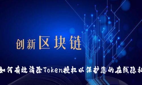 如何有效清除Token授权以保护您的在线隐私