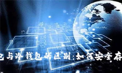 探索硬件钱包与冷钱包的区别：如何安全存储加密货币？