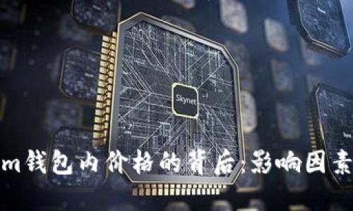 探究Tokenim钱包内价格的背后：影响因素与市场动态