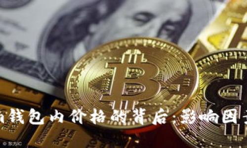 探究Tokenim钱包内价格的背后：影响因素与市场动态