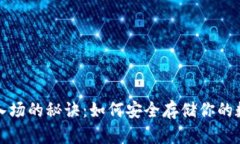 冷钱包入场的秘诀：如何安全存储你的数字资产