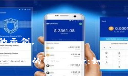提示：以下为生成内容的示例。

深入探索Filecoin与Tokenim的强强联合：如何实现高效的去中心化存储