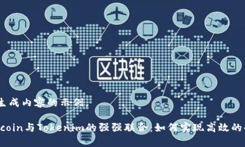 提示：以下为生成内容的示例。

深入探索Filecoin与Tokenim的强强联合：如何实现高效的去中心化存储