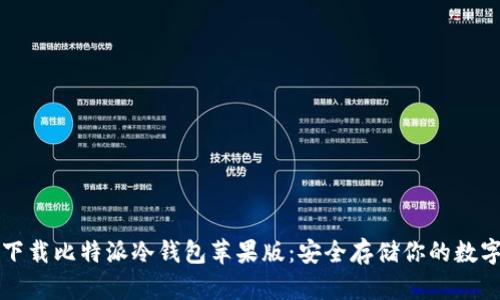 快速下载比特派冷钱包苹果版：安全存储你的数字资产