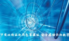 快速下载比特派冷钱包苹果版：安全存储你的数