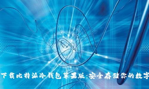 快速下载比特派冷钱包苹果版：安全存储你的数字资产