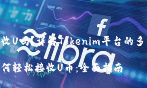tokenim能收U吗？详解Tokenim平台的多种收款方式

Tokenim如何轻松接收U币：全面指南