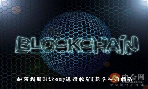 如何利用BitKeep进行挖矿？新手入门指南
