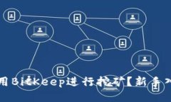 如何利用BitKeep进行挖矿？新手入门指南