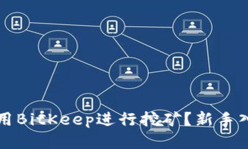 如何利用BitKeep进行挖矿？新手入门指南