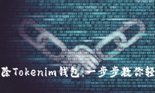 如何删除Tokenim钱包：一步步教你轻松操作