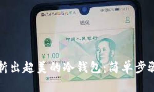 轻松折出超美的冷钱包：简单步骤教程