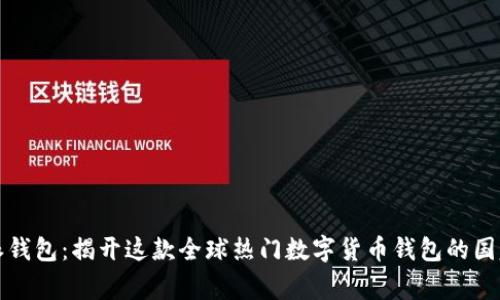 比特派钱包：揭开这款全球热门数字货币钱包的国家背景