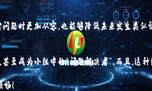 
  如何快速找回消失的Tokenim转账？ / 

关键词
 guanjianci Tokenim, 转账, 找回, 加密货币, 钱包 /guanjianci 

引言
在加密货币的世界里，转账时不时会出现各种意想不到的问题。有时候你明明发出了转账指令，但钱却消失得无影无踪。这种体验不仅让人心急如焚，而且可能会给你的投资带来损失。今天，我们就来深入探讨如何处理Tokenim转账不见的情况，以及如何迅速找到你的资产，帮助你安心应对这样的挑战。

Tokenim是什么？
在讨论转账时不见的问题之前，首先了解一下Tokenim这个平台是很有必要的。Tokenim是近年来兴起的一种加密货币交易平台，它以安全性高、手续费低而受到许多人的青睐。不过，尽管它在功能上表现出色，用户在使用过程中却时常会遇到一些小麻烦，比如转账不到账。这让我们不得不更加关注转账过程中的每一步。

转账不见的可能原因
在加密货币转账中，可能会出现转账不见的情况，这通常是由以下几个原因引起的：
ul
    listrong网络拥堵：/strong如果网络繁忙，交易确认可能会被延迟，导致你的转账暂时无法显示。/li
    listronggas费用不足：/strong在以太坊等平台上，较低的gas费用可能导致交易无法完成，或被延迟处理。/li
    listrong错误的地址：/strong手动输入收款地址时，一个小小的错误都可能导致资产永久丢失。/li
    listrong系统故障：/strong平台自身出现问题，比如维护或由于黑客攻击，可能会影响交易的正常完成。/li
/ul

如何找回消失的转账？
那么，如果你的Tokenim转账不见了，该如何处理呢？以下是一些实用的步骤，帮助你尽快找回转账：

h4检查转账记录/h4
首先，你需要在Tokenim平台上查看你的转账记录。登录你的Tokenim账户，进入交易记录页面，仔细检查你的转账请求是否被系统记录。如果记录显示转账已完成，但你仍未收到货币，那么接下来的步骤就更重要了。

h4联系客户支持/h4
如果在你的记录中发现转账确实完成，但没有在对方钱包中反映出来，下一步就是联系Tokenim的客户支持。准备好你的交易ID以及相关信息，客户支持能够根据这些信息帮你查询问题所在。通常情况下，他们会要求你提供交易哈希，以便更详细地追踪这笔转账。

h4查看区块链/h4
加密货币的优点之一就是其透明性。你可以通过区块链浏览器查看你的交易状态。在浏览器中输入你的交易哈希，可以直接看到这笔交易在网络上的状态。如果交易显示为“已确认”，但仍没有到达接收钱包，问题可能出在接收方的钱包地址上，或者其钱包出现了故障。

h4确认收款方钱包状态/h4
在确认你已发出的转账信息无误后，联系收款方确认其钱包状态。接收方的钱包如果出现问题，比如被黑客攻击或因软件故障导致无法正常工作，也可能让你感觉转账丢失。了解清楚对方状况也是重要的一步。

h4避免未来的转账问题/h4
处理完此问题后，最重要的就是如何避免未来再次遇到同样的问题。你可以采取以下一些预防措施：
ul
    listrong双重检查地址：/strong每次转账前仔细确认收款地址，最好通过复制和粘贴的方式来避免手动输入错误。/li
    listrong调整gas费用：/strong根据网络的拥堵程度合理设置gas费用，以确保你的交易能够顺利完成。/li
    listrong选择稳定的网络环境：/strong在进行转账时，尽量保持稳定的网络，避免因网络问题造成交易延迟或失败。/li
/ul

总结
虽然Tokenim转账不见的情况让人心焦，但只要掌握些技巧，通常都能够顺利找回失踪的资产。增强对转账过程的了解，不仅能让你在面对问题时更加从容，也能够降低未来发生类似情况的概率。在使用任何加密货币平台时，始终保持警惕，维护自己的资产安全，才是投资的关键。

额外收益
在投资加密货币的过程中，难免会遇到一些波折与挑战。找回Tokenim转账丢失的经验，或许可以使你在将来的交易中与其他投资者分享，甚至成为小组中的“问题解决者”。而且，这种经历能够增强你的操作能力及风险抵抗，使你在瞬息万变的市场中能够立于不败之地。

使用这些步骤与建议后，即使面临转账不见的困扰，你也不必过于慌张。希望这些信息能在你需要时派上用场，让你的加密货币之旅更加顺畅！