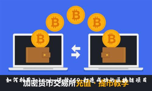 如何利用Tokenim进行ICO：打造成功的区块链项目