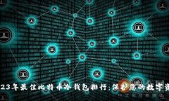2023年最佳比特币冷钱包排行：保护您的数字资产