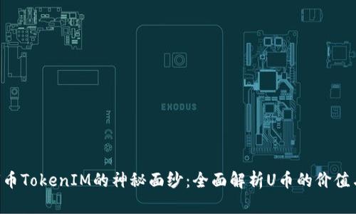 揭开U币TokenIM的神秘面纱：全面解析U币的价值与应用