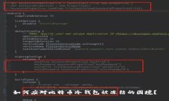 如何应对比特币冷钱包被冻结的困境？