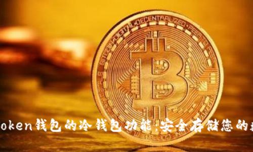 揭秘imToken钱包的冷钱包功能：安全存储您的数字资产
