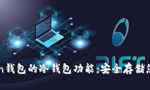 揭秘imToken钱包的冷钱包功能：安全存储您的数字资产