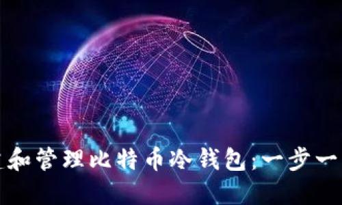 如何创建和管理比特币冷钱包：一步一步的指南