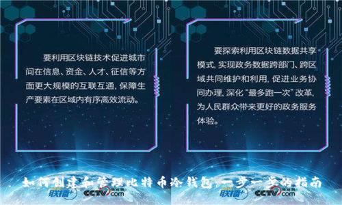 如何创建和管理比特币冷钱包：一步一步的指南
