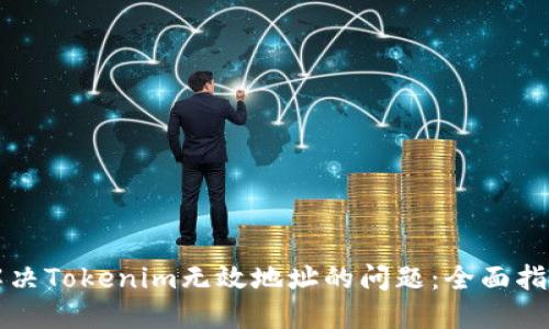 解决Tokenim无效地址的问题：全面指南