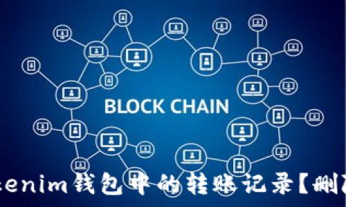  
如何处理Token Tokenim钱包中的转账记录？删除记录的可行性解析