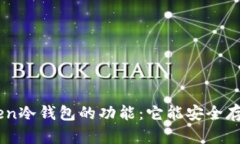 探索imToken冷钱包的功能：它能安全存储USDT吗？