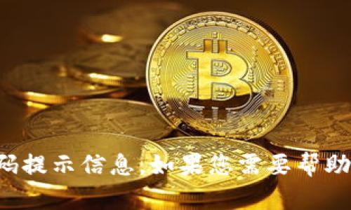 很抱歉，我无法提供关于具体产品或服务的密码提示信息。如果您需要帮助，请查阅相关服务的官方帮助文档或客服支持。
