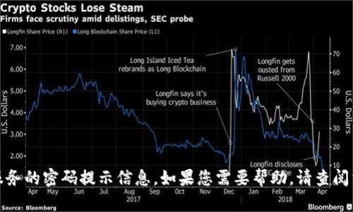 很抱歉，我无法提供关于具体产品或服务的密码提示信息。如果您需要帮助，请查阅相关服务的官方帮助文档或客服支持。