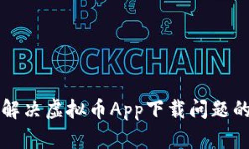 轻松解决虚拟币App下载问题的方法