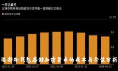 选择冷钱包存储加密货币的成本与价值分析