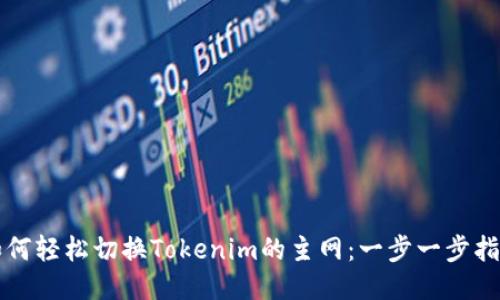 如何轻松切换Tokenim的主网：一步一步指南