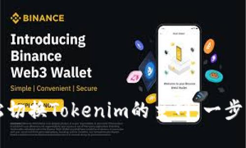 如何轻松切换Tokenim的主网：一步一步指南