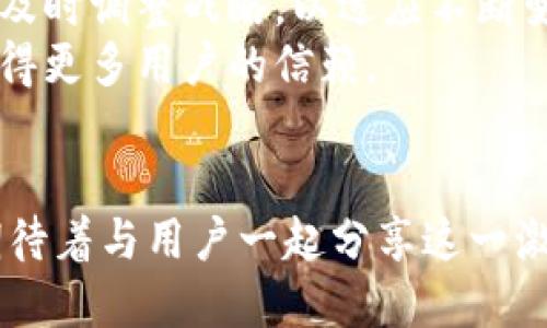   Tokenim最新公告：掌握数字资产新机遇，获取前沿资讯！ / 

 guanjianci Tokenim, 数字资产, 公告, 区块链, 投资机会 /guanjianci 

引言
在这个快速变化的数字资产时代，关心Tokenim最新公告显得尤为重要。作为一个为用户提供广泛投资机会的平台，Tokenim的动态不仅影响着投资者的决策，还反映了市场的整体趋势。随着区块链技术的不断进步，Tokenim也在不断调整自己的策略和服务，以满足用户需求。今天，我们将深入探讨Tokenim最近的公告及其对投资者的意义。

Tokenim的市场定位
Tokenim自成立以来，一直致力于为用户提供安全可靠的数字资产交易服务。我们不仅支持多种加密货币交易，还通过深度分析市场趋势，帮助用户发掘潜在的投资机会。从初创企业到成熟的数字资产平台，Tokenim始终保持对创新的敏感。最新公告正是这一理念的体现，明确了我们接下来的发展方向和用户服务策略。

最新公告解读
在最近的公告中，Tokenim宣布了一系列重要更新。这些更新包括新币种的上线、交易手续费的调整以及安全协议的强化。这些措施旨在为用户提供更丰富的交易选择，同时保障资产安全。
首先，关于新币种的上线，Tokenim团队经过深入调研，选择了一些具有潜力的数字货币进行上架。这些新币种不仅是新兴项目，还有一些在市场上表现优秀的老牌币种。这为用户提供了更多的投资选择，尤其是对于希望寻求多样化投资组合的用户。
其次，交易手续费的调整也是公告中的一大焦点。针对用户反馈，Tokenim决定降低部分币种的交易手续费。这意味着用户在进行交易时，可以享受到更低的成本，从而提升整体投资回报。这一举措在一定程度上也反映了Tokenim对用户需求的重视，表明了我们愿意为用户提供更具竞争力的交易环境。
最后，安全协议的强化是Tokenim一贯重视的方面。随着数字资产安全问题的增多，Tokenim深知保障用户资金安全的重任。因此，我们加强了对用户资金的保护措施，引入了更高级的加密技术，确保用户的每一笔交易都能在安全的环境中进行。

用户反馈与互动
Tokenim始终认为，用户的反馈是推动我们不断进步的动力。因此，在最近的公告中，我们特别提到将会建立更为完善的用户反馈机制。通过收集用户的意见和建议，Tokenim希望能够实时调整策略，满足用户的需求。
为了促进用户之间的交流，Tokenim还计划定期举行线上AMA（Ask Me Anything）活动，邀请用户代表与团队成员进行直接对话。这样的互动不仅让用户感受到被重视，还能让团队及时获得来自市场的第一手信息。我们希望通过这样的方式，把Tokenim打造成一个更加开放、透明的平台。

展望未来
对于Tokenim来说，未来的路充满了机遇和挑战。随着区块链技术的持续发展，数字资产市场也在不断演变。Tokenim将坚持创新的步伐，持续关注市场动向，及时调整战略，以适应不断变化的环境。我们的目标是为用户提供更优质的服务和更广阔的投资机会。
另外，Tokenim也计划进一步拓展国际市场，为全球用户提供便捷的数字资产交易服务。我们相信，通过团队的不懈努力，Tokenim能成为行业内的佼佼者，赢得更多用户的信赖。

结束语
总的来说，Tokenim最近的公告展示了我们对用户需求的敏锐度和市场变化的适应能力。通过不断探索新的可能性，Tokenim将继续为用户创造价值。我们期待着与用户一起分享这一激动人心的旅程，携手迎接数字资产的未来！希望广大用户能积极关注Tokenim的最新动态，以便更好地把握投资机会。
