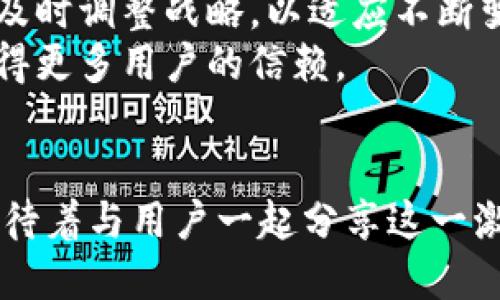   Tokenim最新公告：掌握数字资产新机遇，获取前沿资讯！ / 

 guanjianci Tokenim, 数字资产, 公告, 区块链, 投资机会 /guanjianci 

引言
在这个快速变化的数字资产时代，关心Tokenim最新公告显得尤为重要。作为一个为用户提供广泛投资机会的平台，Tokenim的动态不仅影响着投资者的决策，还反映了市场的整体趋势。随着区块链技术的不断进步，Tokenim也在不断调整自己的策略和服务，以满足用户需求。今天，我们将深入探讨Tokenim最近的公告及其对投资者的意义。

Tokenim的市场定位
Tokenim自成立以来，一直致力于为用户提供安全可靠的数字资产交易服务。我们不仅支持多种加密货币交易，还通过深度分析市场趋势，帮助用户发掘潜在的投资机会。从初创企业到成熟的数字资产平台，Tokenim始终保持对创新的敏感。最新公告正是这一理念的体现，明确了我们接下来的发展方向和用户服务策略。

最新公告解读
在最近的公告中，Tokenim宣布了一系列重要更新。这些更新包括新币种的上线、交易手续费的调整以及安全协议的强化。这些措施旨在为用户提供更丰富的交易选择，同时保障资产安全。
首先，关于新币种的上线，Tokenim团队经过深入调研，选择了一些具有潜力的数字货币进行上架。这些新币种不仅是新兴项目，还有一些在市场上表现优秀的老牌币种。这为用户提供了更多的投资选择，尤其是对于希望寻求多样化投资组合的用户。
其次，交易手续费的调整也是公告中的一大焦点。针对用户反馈，Tokenim决定降低部分币种的交易手续费。这意味着用户在进行交易时，可以享受到更低的成本，从而提升整体投资回报。这一举措在一定程度上也反映了Tokenim对用户需求的重视，表明了我们愿意为用户提供更具竞争力的交易环境。
最后，安全协议的强化是Tokenim一贯重视的方面。随着数字资产安全问题的增多，Tokenim深知保障用户资金安全的重任。因此，我们加强了对用户资金的保护措施，引入了更高级的加密技术，确保用户的每一笔交易都能在安全的环境中进行。

用户反馈与互动
Tokenim始终认为，用户的反馈是推动我们不断进步的动力。因此，在最近的公告中，我们特别提到将会建立更为完善的用户反馈机制。通过收集用户的意见和建议，Tokenim希望能够实时调整策略，满足用户的需求。
为了促进用户之间的交流，Tokenim还计划定期举行线上AMA（Ask Me Anything）活动，邀请用户代表与团队成员进行直接对话。这样的互动不仅让用户感受到被重视，还能让团队及时获得来自市场的第一手信息。我们希望通过这样的方式，把Tokenim打造成一个更加开放、透明的平台。

展望未来
对于Tokenim来说，未来的路充满了机遇和挑战。随着区块链技术的持续发展，数字资产市场也在不断演变。Tokenim将坚持创新的步伐，持续关注市场动向，及时调整战略，以适应不断变化的环境。我们的目标是为用户提供更优质的服务和更广阔的投资机会。
另外，Tokenim也计划进一步拓展国际市场，为全球用户提供便捷的数字资产交易服务。我们相信，通过团队的不懈努力，Tokenim能成为行业内的佼佼者，赢得更多用户的信赖。

结束语
总的来说，Tokenim最近的公告展示了我们对用户需求的敏锐度和市场变化的适应能力。通过不断探索新的可能性，Tokenim将继续为用户创造价值。我们期待着与用户一起分享这一激动人心的旅程，携手迎接数字资产的未来！希望广大用户能积极关注Tokenim的最新动态，以便更好地把握投资机会。