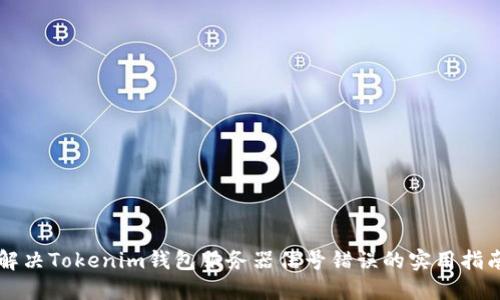 解决Tokenim钱包服务器信号错误的实用指南