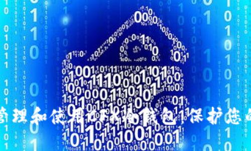 如何安全管理和使用CFX冷钱包：保护您的数字资产