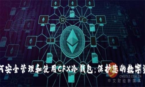 如何安全管理和使用CFX冷钱包：保护您的数字资产