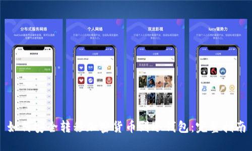 如何安全转移加密货币到冷钱包：完整指南