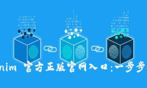 如何安全访问 Tokenim 官方正版官网入口：一步步解锁数字资产的未来