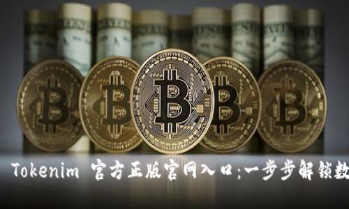 如何安全访问 Tokenim 官方正版官网入口：一步步解锁数字资产的未来