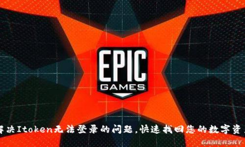 解决Itoken无法登录的问题，快速找回您的数字资产
