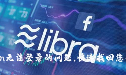 解决Itoken无法登录的问题，快速找回您的数字资产