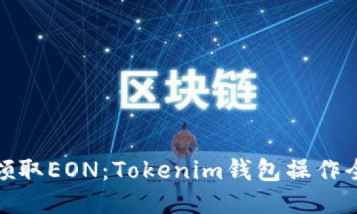 轻松领取EON：Tokenim钱包操作全攻略