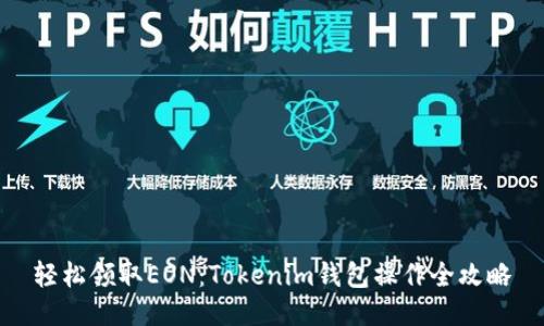 轻松领取EON：Tokenim钱包操作全攻略